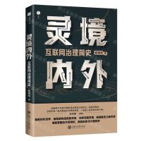[N]灵境内外(互联网治理简史)-9787313286512