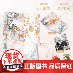 原著误我 山海远阔,你亦是归途。甜糯可爱小师妹×清冷绝美真红莲 日常系相爱想杀 到相知相伴十万年 只等一次与你相遇