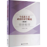 [M]马克思主义政治经济学概论(第2版)同步练习-9787566421746