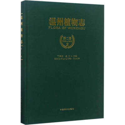 醉染图书温州植物志9787503888212