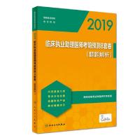 正版新书]2019临床执业助理医师考前预测8套卷(题题解析)(配