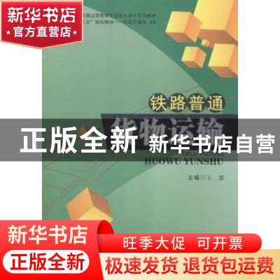 正版 铁路普通货物运输 王慧主编 西南交通大学出版社 9787564341