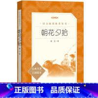 朝花夕拾 [正版]朝花夕拾人民文学出版社鲁迅原著初中生中学生青少年初中版七年级上册书鲁迅的书171页完整无删减六年级必阅