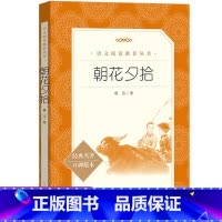 朝花夕拾 [正版]朝花夕拾人民文学出版社鲁迅原著初中生中学生青少年初中版七年级上册书鲁迅的书171页完整无删减六年级必阅