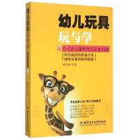 正版新书]幼儿玩具玩与学(0-6岁儿童养育专家全知道)钱玲娟97875