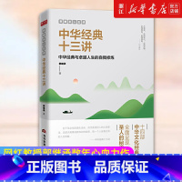 [郭继承作品]中华文化复兴十二讲 [正版]任选郭继承人生课中华经典十三讲 网红教授数年心血力作阐释十四部中华文化经典传承