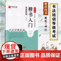 欧阳询楷书入门基础教程 九成宫醴泉铭 升级版 华夏万卷 编 书法/篆刻/字帖正版书籍艺术 正版图书籍 湖南美术出版社