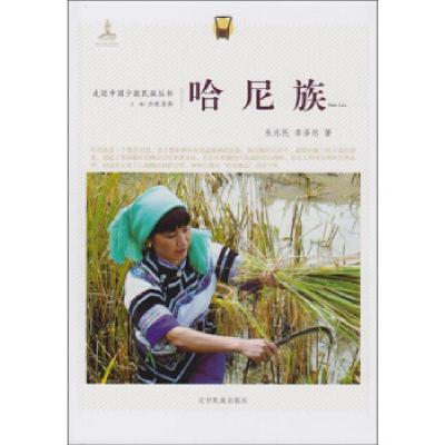 正版新书]哈尼族李泽然 朱志民著9787549709281