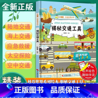 揭秘交通工具 [正版]揭秘交通工具小神童科普世界系列 幼儿园精装硬壳绘本有声阅读彩图版 3-8岁儿童早教启蒙趣味认知图画