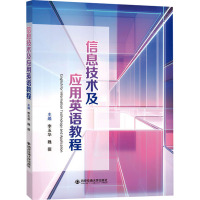 信息技术及应用英语教程