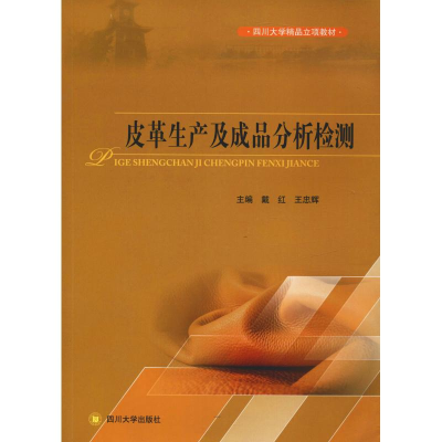 [M]皮革生产及成品分析检测-9787569013450