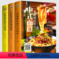 [正版]菜谱书3册 百姓爱吃的家常菜小炒菜一看就想吃的中式面食精装大众烹饪小炒菜美食川菜湘菜谱大全简单易上手图解家常菜