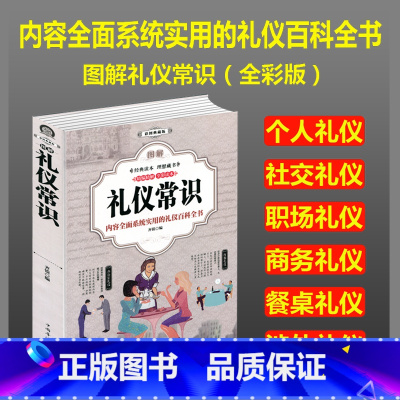 [正版]图解礼仪常识 实用职场接待与商务社交书会议服务 红白喜事中国式场面话大全 餐桌酒桌饭桌餐桌上的用餐礼貌全知道