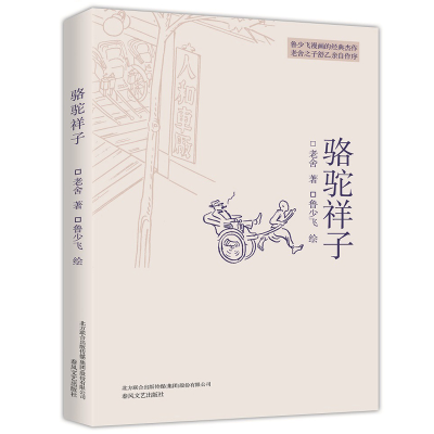 [M]骆驼祥子-9787531348764