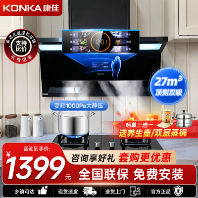 康佳(KONKA)抽油烟机顶侧双吸 变频1000Pa大静压 27立方爆炒风量 炫彩大屏LED大灯 自清洗KL89