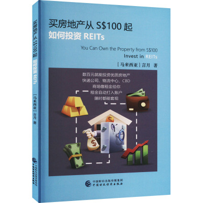 买房地产从S$100起 如何投资REITs