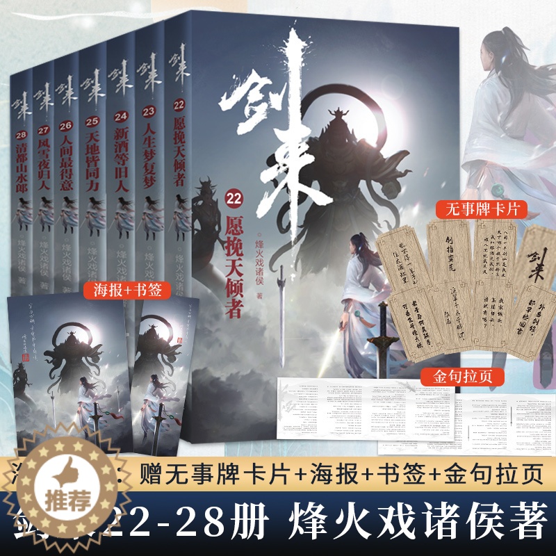 [醉染正版]剑来第四辑22-28全7册签章版 烽火戏诸侯继雪中悍刀行后全新长篇古典仙侠力作 玄幻武侠小说正版青春文学 赠