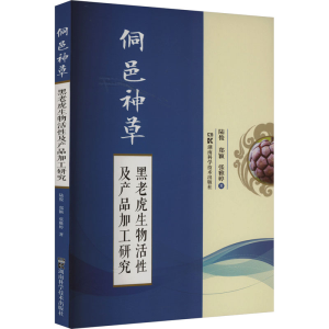 [M]侗邑神草 黑老虎生物活性及产品加工研究-9787571012403