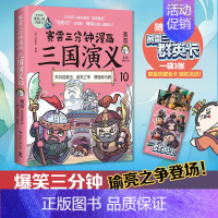 [正版] 赛雷三分钟漫画三国演义10 赛雷匡杨乐 历史 中国史 湖南文艺 中南博集天卷媒 图书籍
