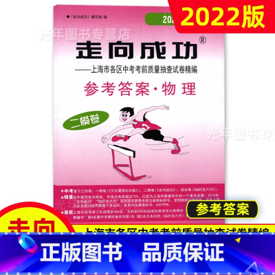 中考二模卷 物理(答案) 九年级/初中三年级 [正版]2022年走向成功上海中考二模卷语文数学英语物理化学历史道德与法治
