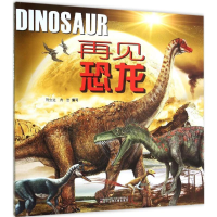 [M]再见恐龙-9787531566632