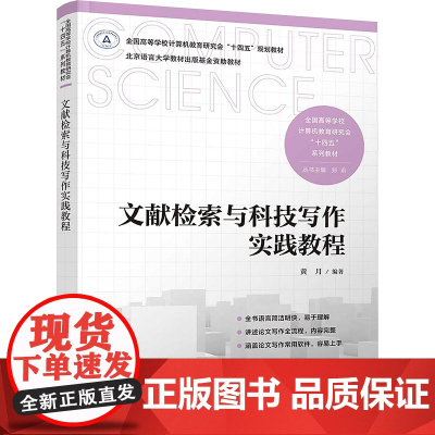 文献检索与科技写作实践教程 黄月 9787302682592 清华大学出版社 全国高等学校计算机教育研究会“十四五”系列