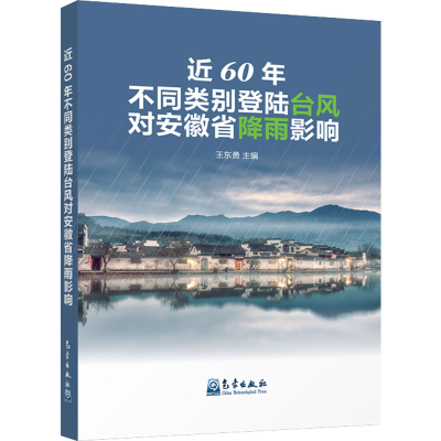 醉染图书近60年不同类别登陆台风对安徽省降雨影响9787502971953