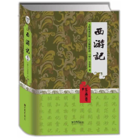 醉染图书西游记(四大名著 精装典藏版)97878022044