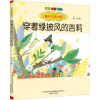 音像穿着绿披风的吉莉 注音 全彩 美绘张洁