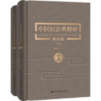 音像中国民法典释评:物权编(全2册)崔建远