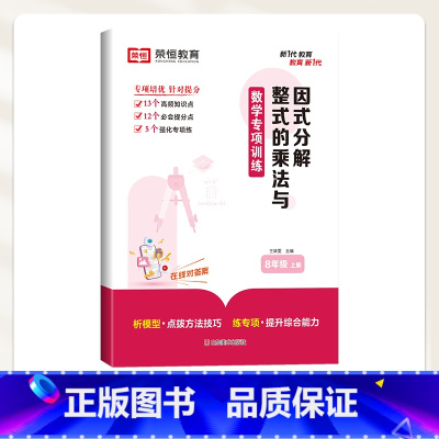 整式的乘法与因式分解 八年级上 [正版]八年级上册数学练习册必刷题人教初中必刷题一课一练初二上计算题专项训练全套试卷人教