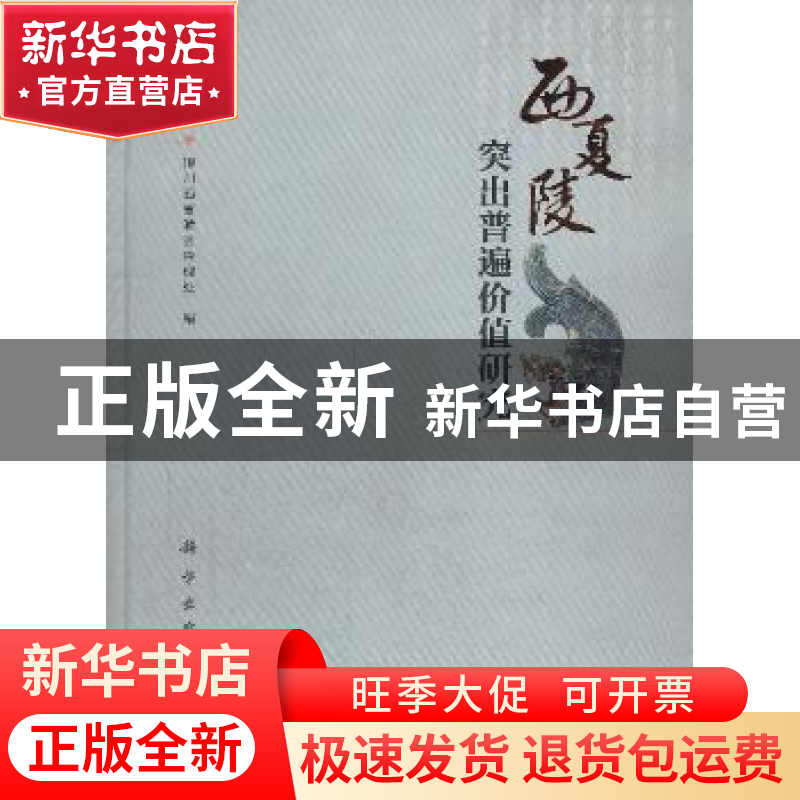 正版 西夏陵突出普遍价值研究 银川西夏陵区管理处编 科学出版社