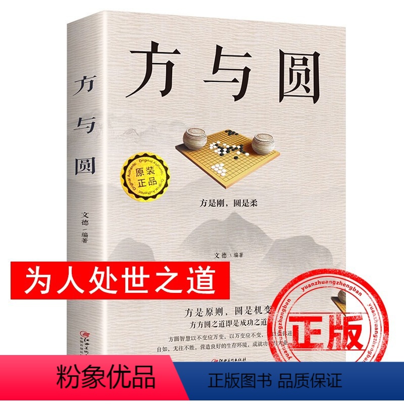 [正版]方与圆 为人处世改善人际关系的人生哲学每天懂点人情世故的人生智慧课堂学会向上社交的成功励志书籍哲理书排行榜