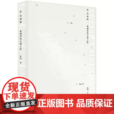 [港台原版] 陪你倒数:张国荣的音乐之旅 翟翊 三联