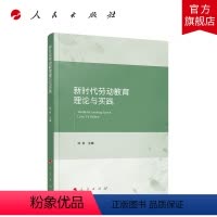 [正版]新时代劳动教育理论与实践 刘俊主编