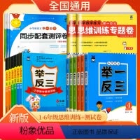 数学思维训练+思维训练专题卷 小学一年级 [正版]2024版小学奥数举一反三数学思维训练一1二2三3四4五5六6年级上下