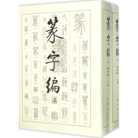 [M]篆字编-9787501010097