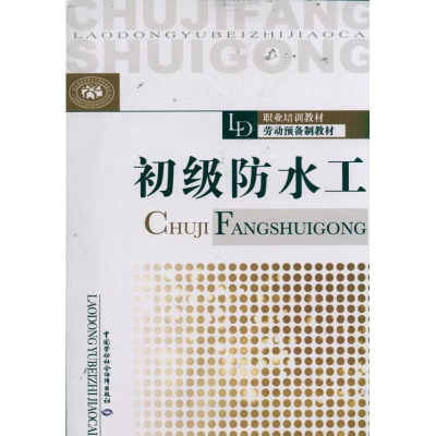 [N]初级防水工-9787504591173