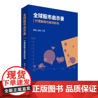 全球股市启示录 行情脉络与板块轮动 正版书籍 燕翔金晗 北京时代华文书局 全国now上市 股票市场投资 经济科学出版社