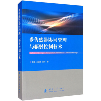 醉染图书多传感器协同管理与辐控制技术9787118120769