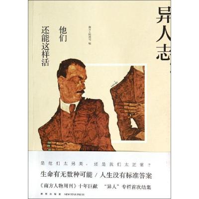 正版新书]异人志无 著作 《南方人物周刊》 编者9787513315388