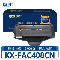 旗胜硒鼓KX-FAC408CN支