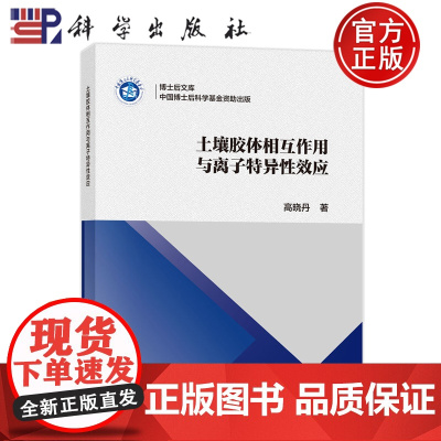 正版]土壤胶体相互作用与离子特异效应 高晓丹 科学出版社 9787030809025