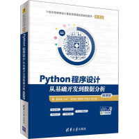 [M]Python程序设计 从基础开发到数据分析 微课版 夏敏捷 编 -9787302515326