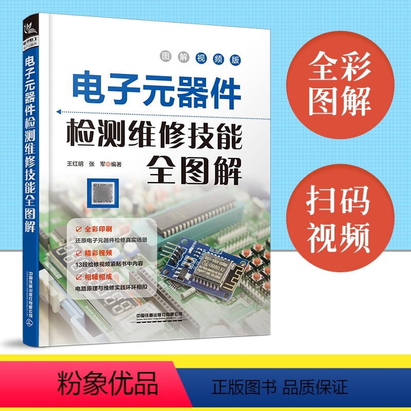 [正版]电子元器件检测维修技能全图解 电子元器件入门教程书籍电子电路板家电故障维修书自学电子元件大全电路技术基础知识书