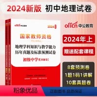 [初中地理]历年真题+预测卷+院长笔记+字帖 中学 [正版]中公教育2024教师资格证考试初高中历年真题试卷预测卷中学教