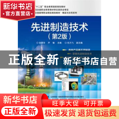 正版 先进制造技术 孙燕华,芦敏主编 电子工业出版社 9787121254