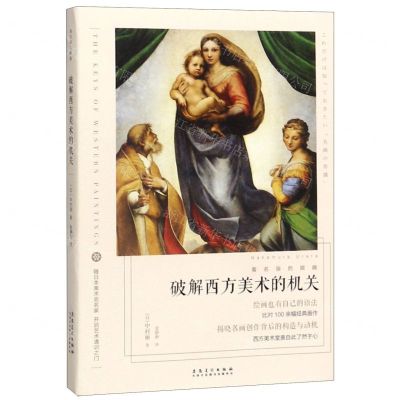 [N]破解西方美术的机关/看名画的眼睛-9787539886107