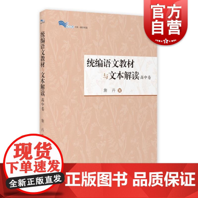 语文教材与文本解读高中卷 詹丹上海教育出版社高中语文教材文本解读训练全国通用语文备课参考书