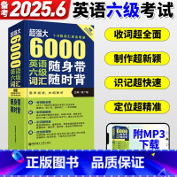 [正版]备考2025年6月超强大 6000英语六级词汇随身带随时背 1-6级词汇完全收录 徐广联 大学英语四六级 CE
